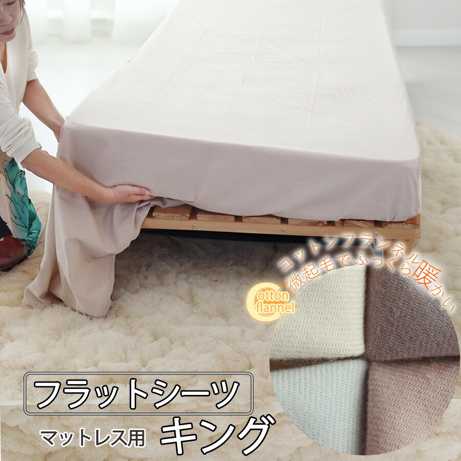 フラットシーツ キング シーツ カバー マットレス用 マルチカバー 260×280cm ~ 270×300 cm マットレスカバー アッパーシーツ コットン フランネル ネル 綿100 おしゃれ 無地 洗える 日本製 岩本繊維|Living Mahoroba