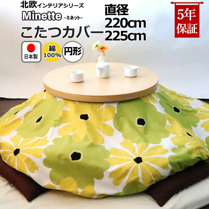 超大特価 受注生産 ネイビー ブラック グレー ブラウン グリーン ピンク コタツカバー コタツ布団カバー こたつ布団カバー 花 日本製 綿100 おしゃれ マリメッコ風 花柄 直径225 直径2 北欧 円形 こたつカバー こたつ布団カバー
