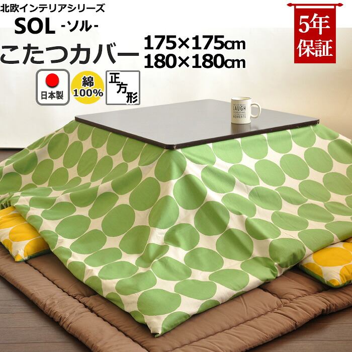 正方形　こたつ布団カバー 北欧 175×175　180×180　ドット 綿100％ 日本製 ドット　水玉 子供 キッズ おしゃれ コタツ布団カバー コタツカバー