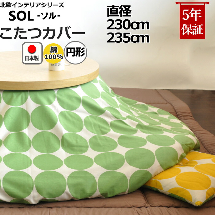 円形こたつ布団カバー 北欧 ドット 直径230 直径235 綿100 日本製 ドット 水玉 子供 キッズ おしゃれ コタツ布団カバー コタツカバー 送料無料 受注生産 Cooltonindia Com