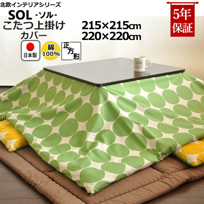 楽天市場】正方形 こたつ布団 上掛けカバー 北欧 225×225 230×230