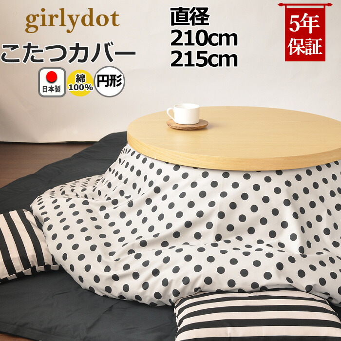 こたつ布団カバー 直径240cm 円形 綿 ポリエステル 日本製 （ こたつ布団 カバー コタツ布団 洗える コタツ布団カバー こたつカバー コタツカバー 丸 丸型 おしゃれ 国産 静電気 炬燵カバー 掛け布団カバー 洗濯 ） thumb_4019ktc205.jpg