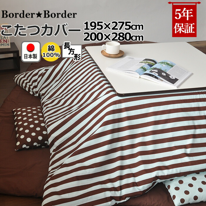 最安値に挑戦 楽天市場 クーポン 配布中 こたつ布団カバー 長方形 195 275 0 280 綿100 日本製 ボーダー 縞柄 ストライプ 北欧 おしゃれ コタツ布団カバー コタツカバー 送料無料 受注生産 Living Mahoroba 高質で安価 Staging