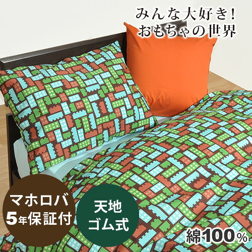 トイブロック ボックスシーツ（サイズオーダー幅105～160cm、丈205～240cm、高さ30cm） 防縮加工 日本製｜Living Mahoroba