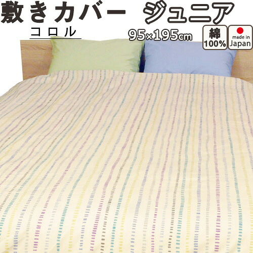 コロル 敷き布団カバー ジュニア 介護 用 95×195 綿100 % 防縮加工 日本製 岩本繊維