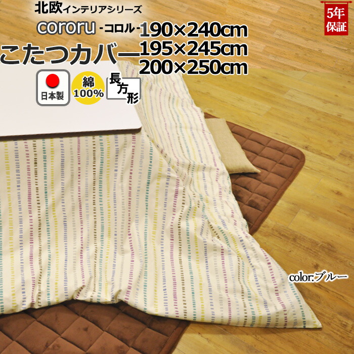 クーポン 配布中 北欧 こたつ布団カバー 長方形 送料無料 190 240 195 245 190 240 0 250 綿100 日本製 ボーダー 縞柄 ストライプ 北欧 おしゃれ コタツ布団カバー コタツカバー 送料無料 受注生産 Living Mahoroba長方形こたつ 布団カバー 色が