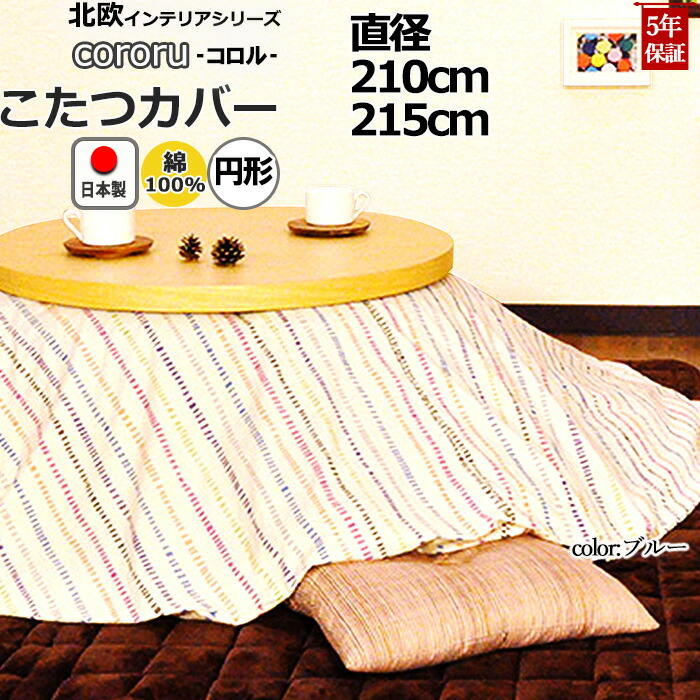 円形こたつ布団カバー 色がリズミカルにコロコロ転がり気分も軽やか 日本製 綿100 ボーダー 直径210 日本製 受注生産 インテリア 寝具 収納 円形こたつ布団カバー 縞柄 直径215 安心の綿100 北欧 直径215 ボーダー ストライプ おしゃれ コタツ布団カバー コタツ