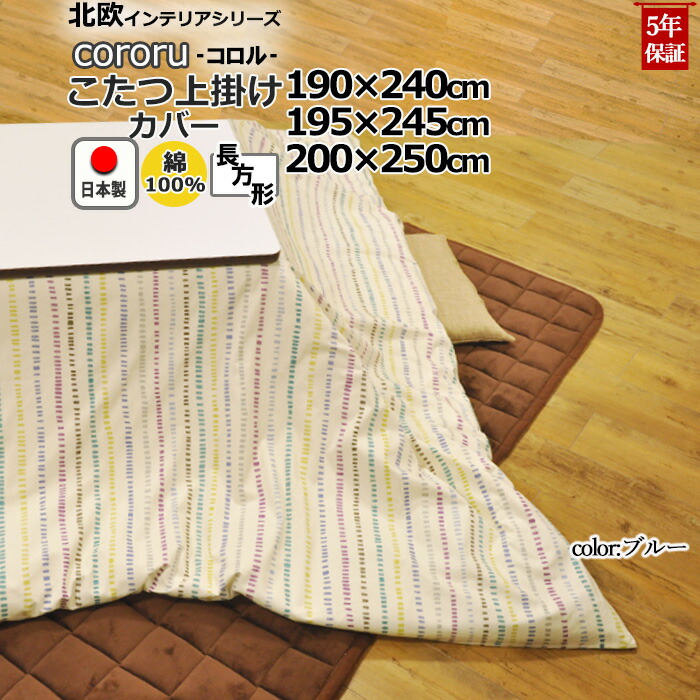 セール30 Off こたつ上掛けカバー 長方形 190 240 195 245 0 250 綿100 日本製 ボーダー 縞柄 ストライプ 北欧 おしゃれ こたつカバー サロン マルチカバー 省スペース 受注生産 春バーゲン 特別送料無料 Antofagastaen100palabras Cl