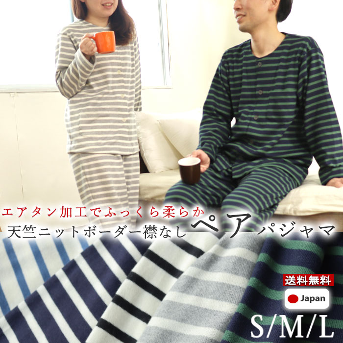 特価 綿 プレゼント ギフト 送料無料 おしゃれ L M S 婦人 紳士 女性 男性 レディース メンズ パジャマ 天竺ニット ボーダー ペア パジャマ 襟なし 配布中 クーポン 100 メーカー 受注生産 日本製 長袖 前開き ワンマイルウェア ルームウェア