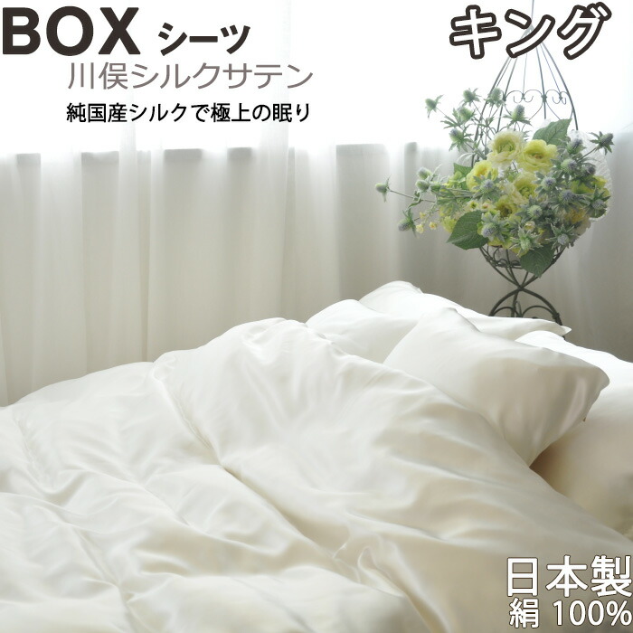 川俣シルクサテン ボックスシーツ キング 180×200×30 　純国産の絹100 % 日本製 岩本繊維