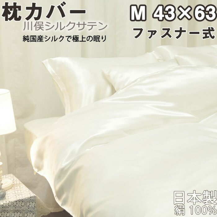 川俣シルクサテン 枕カバー ファスナー式 M 43&times;63 用 純国産の絹100 % 日本製 岩本繊維 【 ピローケース 】｜Living Mahoroba