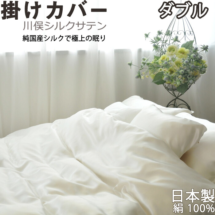 川俣シルクサテン 掛け布団カバー ダブル 190×210 国産シルク 絹100 % 日本製 掛布団カバー 岩本繊維