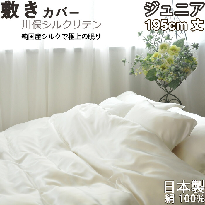 川俣シルクサテン敷き布団カバー ジュニア 介護 用 95×195 　純国産の絹100 % 日本製 岩本繊維