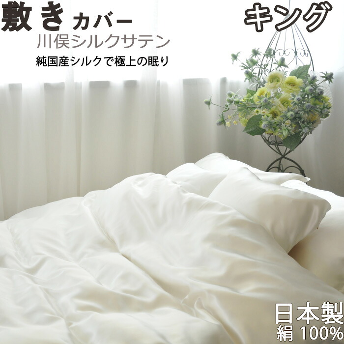 川俣シルクサテン敷き布団カバー キング 185×215 　純国産の絹100 % 日本製 岩本繊維