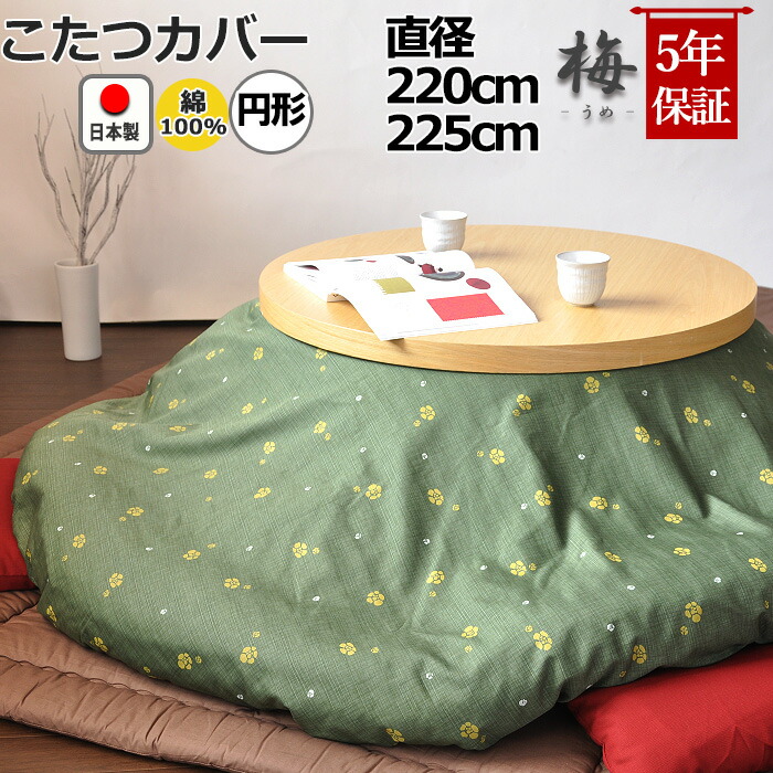 楽天市場】円形こたつ布団カバー 直径220 直径225 綿100 % 日本製 和柄