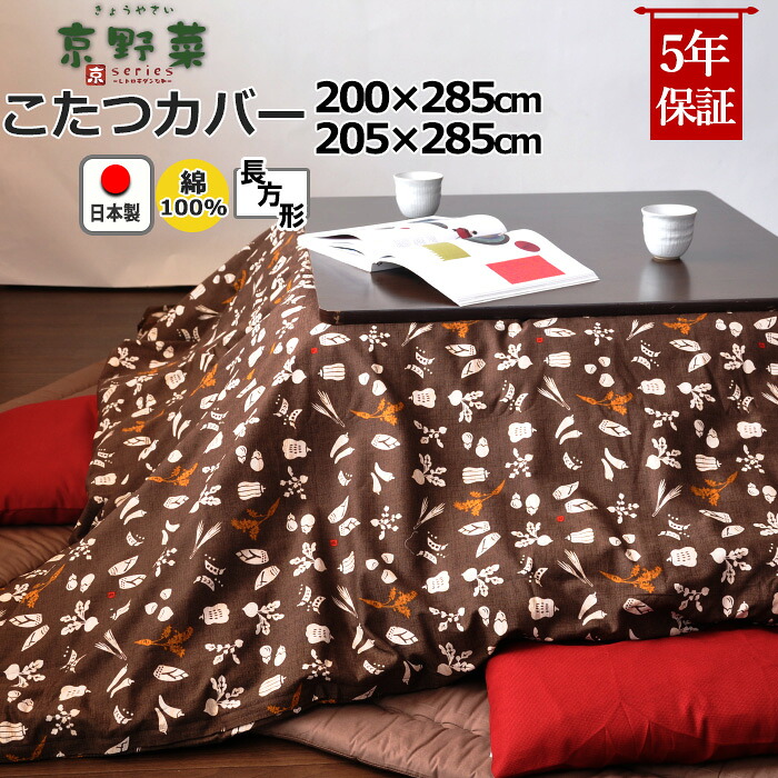 こたつ布団カバー 長方形 200&times;285 , 205&times;285 綿100 % 日本製 和柄 和モダン 京野菜 京都 おしゃれ 和風 コタツ布団カバー コタツカバー 岩本繊維 【こたつカバー】｜Living Mahoroba