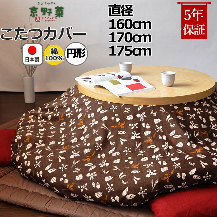 楽天市場】円形こたつ布団カバー 直径200 直径205 綿100 % 日本製 和柄
