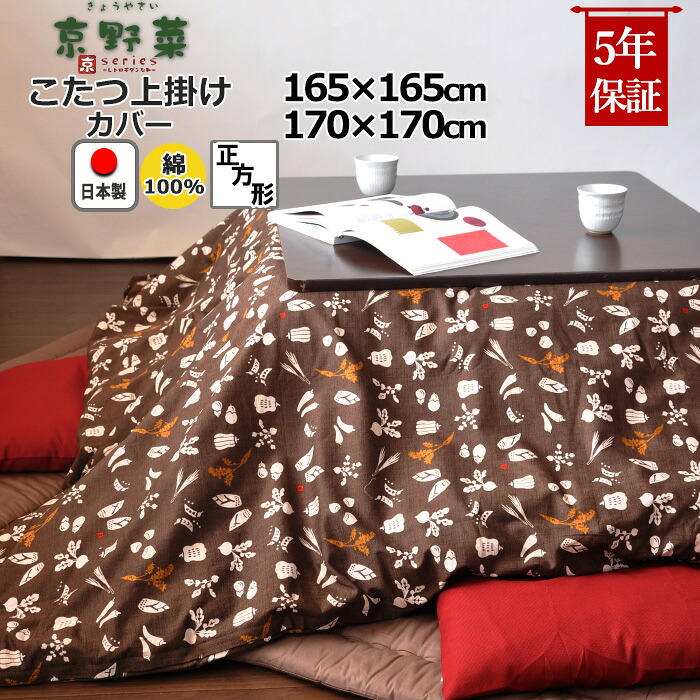 こたつ上掛けカバー 正方形 165×165 , 170×170 綿100 % 日本製 和柄 和モダン 京野菜 京都 おしゃれ 和風 こたつカバー サロン マルチカバー 省スペース 岩本繊維