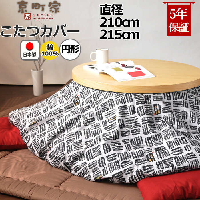 楽天市場】円形こたつ布団カバー 直径160 直径170 直径175 綿100