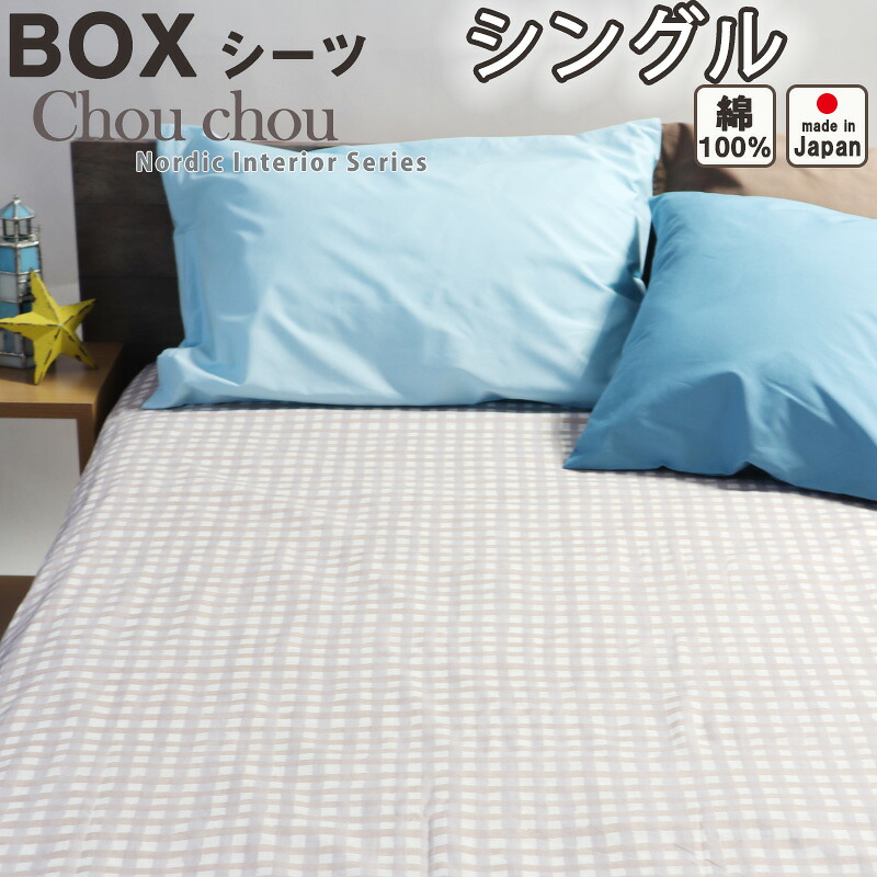 ボックスシーツ ガーゼ シングル 100×200×30 BOX BOXシーツ シングルサイズ おしゃれ かわいい 北欧 チェック 子供 キッズ 綿 パステルカラー さらさら 春秋 夏 1重ガーゼ シングルサイズ 【 日本製 】 シュシュ
