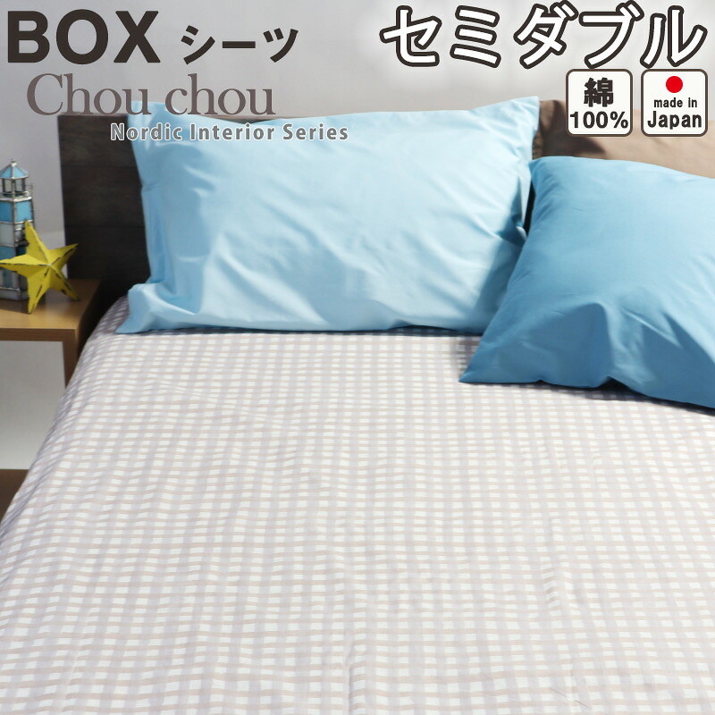 ボックスシーツ ガーゼ シセミダブル 120&times;200&times;30 BOX BOXシーツ セミダブルサイズ おしゃれ かわいい 北欧 チェック 子供 キッズ 綿 パステルカラー さらさら 春秋 夏 1重ガーゼ セミダブルサイズ 【 日本製 】 シュシュ｜Living Mahoroba