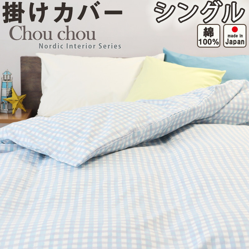 掛け布団カバー ガーゼ シングル 150×210 掛けカバー シングルサイズ おしゃれ かわいい 北欧 チェック 子供 キッズ 綿 パステルカラー さらさら 春秋 夏 1重ガーゼ シングルロング シングルロングサイズ 【 日本製 】 シュシュ