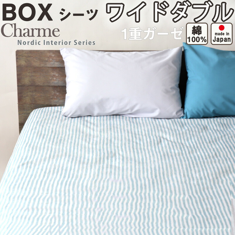 ボックスシーツ BOXシーツ ワイドダブル 155&times;200&times;30 北欧 おしゃれ ストライプ ガーゼ 綿 綿100 日本製 春 秋 夏 マットレスカバー ワイドダブルサイズ 一重ガーゼ｜Living Mahoroba