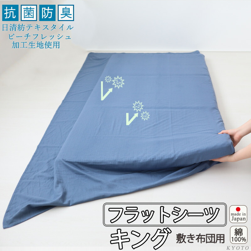 フラットシーツ キング 綿 シーツ カバー 敷き布団用 敷布団 マルチカバー 230&times;250cm ～ 250&times;270 cm 抗菌 防臭 綿100 ダブルガーゼ 二重ガーゼ おしゃれ 無地 洗える 抗菌防臭 日本製清潔 敏感肌 ピーチフレッシュ｜Living Mahoroba