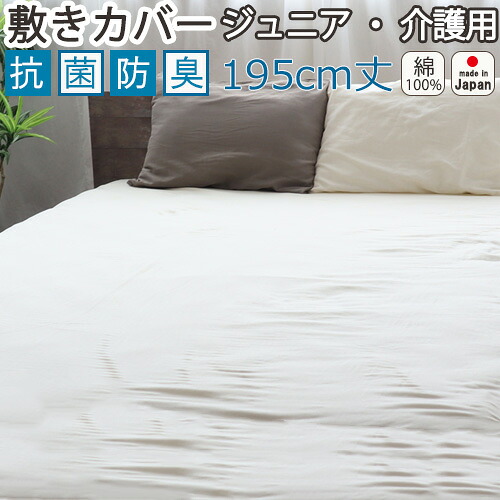 敷き布団カバー ジュニア 介護 95×195 90×195 85×195 敷きカバー 抗菌 防臭 綿100 ダブルガーゼ 二重ガーゼ おしゃれ 無地 洗える 抗菌防臭 日本製清潔 敏感肌 ピーチフレッシュ