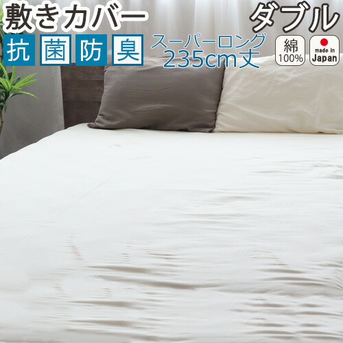 綿100 敷布団カバー ダブルスーパーロング 敷き 235cm丈 消臭 抗菌 カバー 抗菌防臭 ソフトカラー ダブルスーパーロング丈 敷きカバー 優しい肌触り 受注生産 京都 日本製 敷き布団カバー ダブルスーパーロング丈 145 235 敷きカバー 抗菌 防臭 綿100 ダブルガーゼ