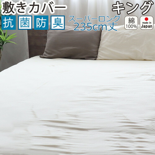 敷き布団カバー キングスーパーロング丈 185×235 敷きカバー 抗菌 防臭 綿100 ダブルガーゼ 二重ガーゼ おしゃれ 無地 洗える 抗菌防臭 日本製清潔 敏感肌 ピーチフレッシュ 8,510円