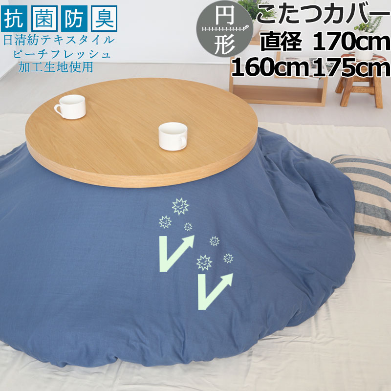こたつカバー 直径160 直径170 直径175 円形 抗菌 防臭 綿100 ダブルガーゼ 二重ガーゼ おしゃれ 無地 洗える 抗菌防臭 日本製清潔 敏感肌 ピーチフレッシュ