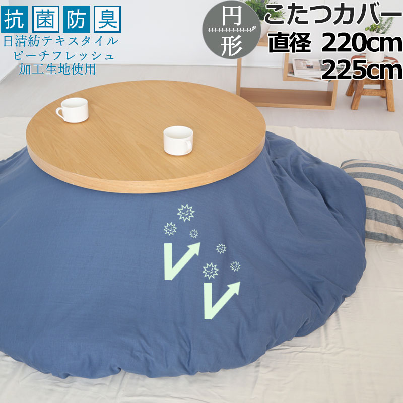 こたつカバー 直径220 直径225 円形 抗菌 防臭 綿100 ダブルガーゼ 二重ガーゼ おしゃれ 無地 洗える 抗菌防臭 日本製清潔 敏感肌 ピーチフレッシュ