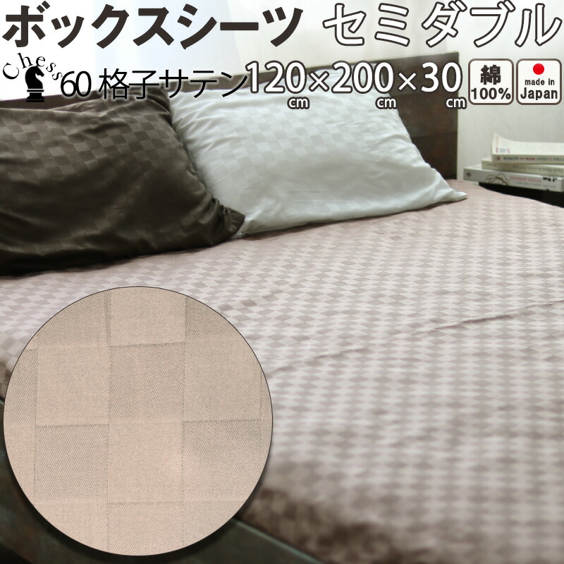 ホテルタイプ ブロック チェック ボックスシーツ セミダブル 120×200×30 cm おしゃれ サテン ホテル コーマ糸 60番手 長綿 綿100 % 格子柄 昼夜織 岩本繊維 ボックス box【日本製】
