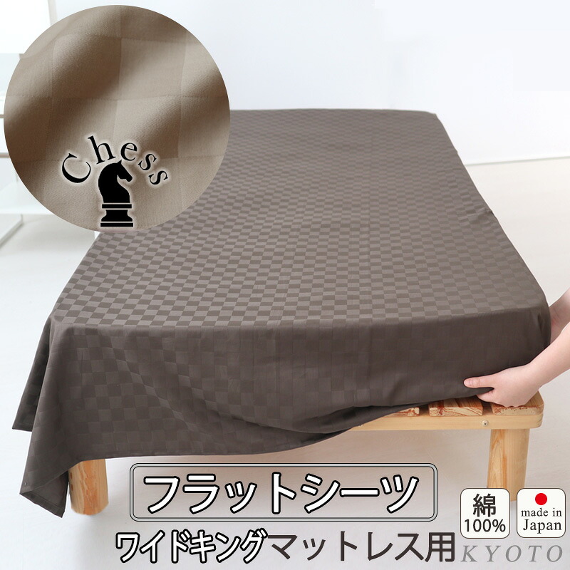 フラットシーツ ワイドキング 綿 シーツ カバー マットレス用 マルチカバー 280×280cm ～ 300×300 cm 綿100 マットレスシーツ 敷きシーツ マットレスカバー アッパーシーツ ホテルタイプ ブロック チェック 綿100 % 岩本繊維【日本製】