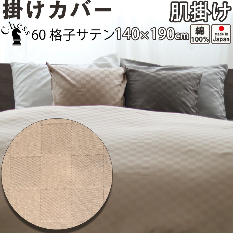 ホテルタイプ ブロック チェック 掛け布団カバー 肌掛け 140×190 肌掛けサイズ セミシングル おしゃれ サテン ホテル コーマ糸 60番手 長綿 綿100 % 格子柄 昼夜織 岩本繊維 【日本製】