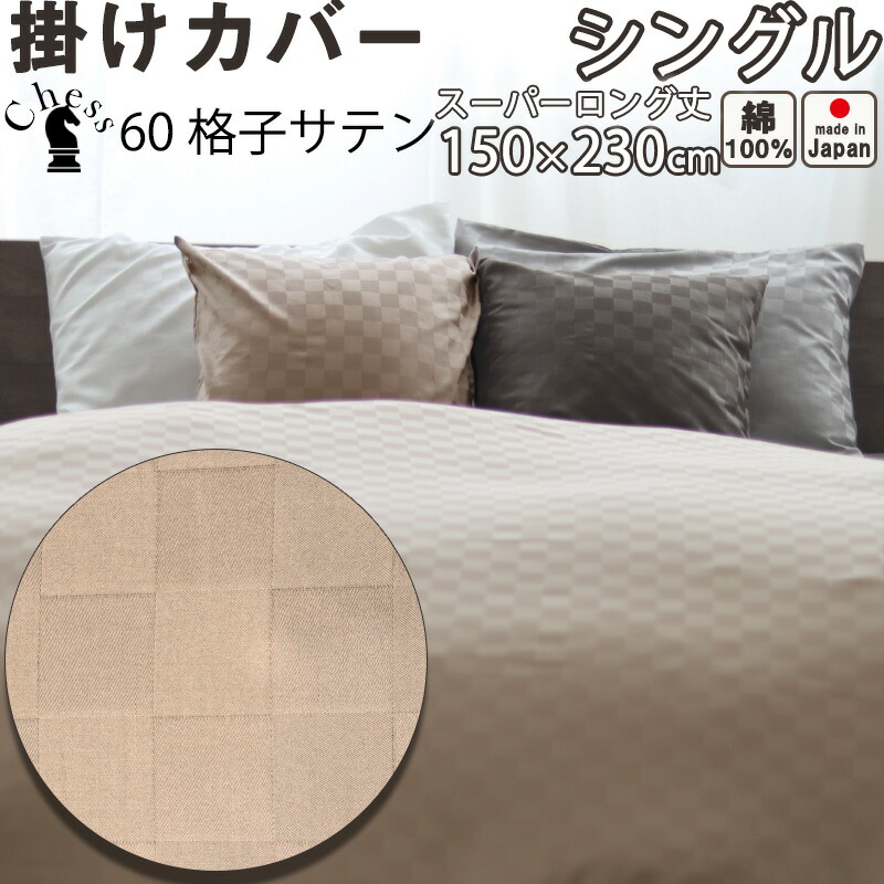 ホテルタイプ ブロック チェック 掛け布団カバー シングル スーパーロング 150×230 シングルサイズ 230 cm丈 おしゃれ サテン ホテル コーマ糸 60番手 長綿 綿100 % 格子柄 昼夜織 岩本繊維 【日本製】