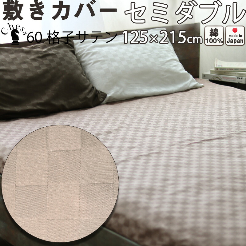 ホテルタイプ ブロック チェック 敷き布団カバー セミダブル 125×215 cm おしゃれ サテン ホテル コーマ糸 60番手 長綿 綿100 % 格子柄 昼夜織 岩本繊維 【日本製】(布団サイズ120×210に適合)