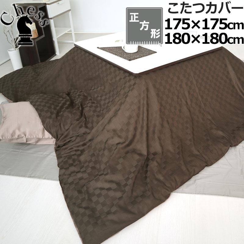こたつ布団カバー 175×175 180×180 正方形 ブロック チェック ホテルタイプ おしゃれ サテン ホテル 60番手 コーマ糸 長綿 綿100 % 格子柄 昼夜織 岩本繊維 【日本製】