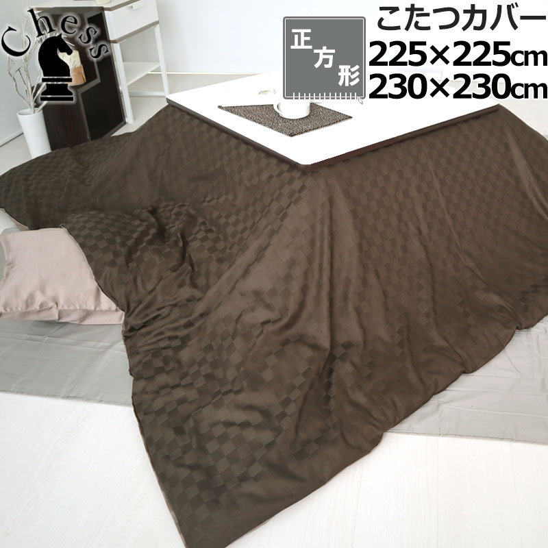 こたつ布団カバー 225×225 230×230 正方形 ブロック チェック ホテルタイプ おしゃれ サテン ホテル 60番手 コーマ糸 長綿 綿100 % 格子柄 昼夜織 岩本繊維 【日本製】 8,926円