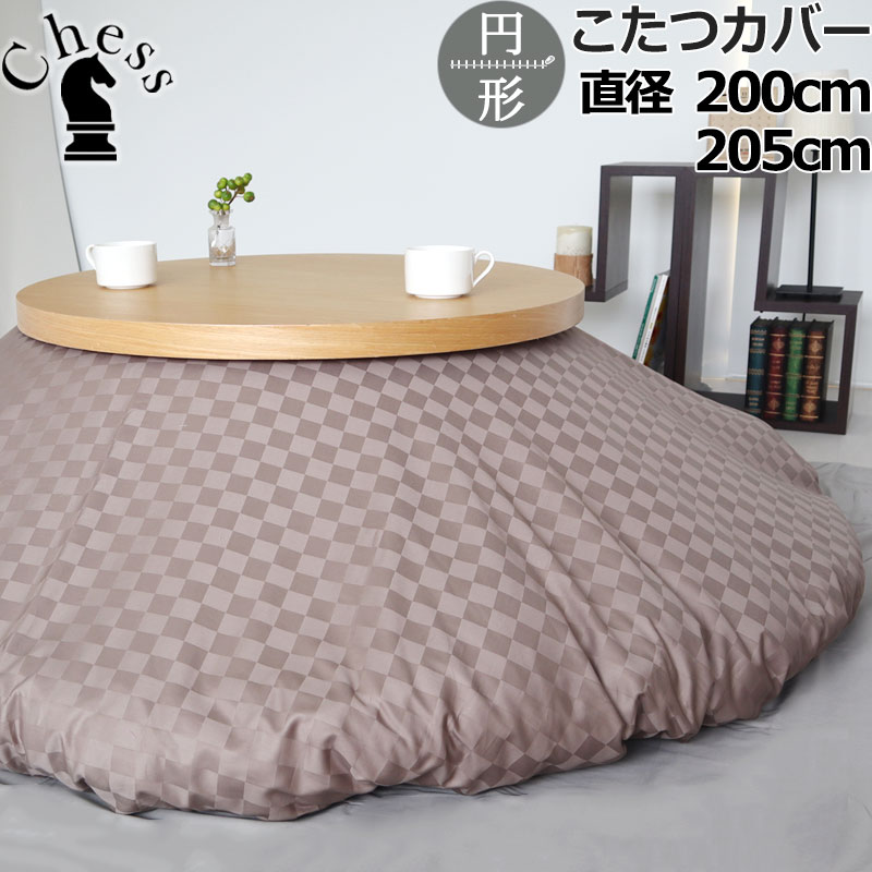 こたつ布団カバー 直径200 直径205 円形 ブロック チェック ホテルタイプ おしゃれ サテン ホテル 60番手 コーマ糸 長綿 綿100 % 格子柄 昼夜織 岩本繊維 【日本製】