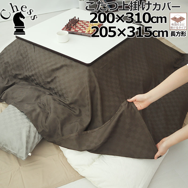 上掛けカバー 200×310 cm　205×315 cm 長方形 ブロック チェック ホテルタイプ おしゃれ サテン ホテル 60番手 コーマ糸 長綿 綿100 % 格子柄 昼夜織 岩本繊維 【日本製】