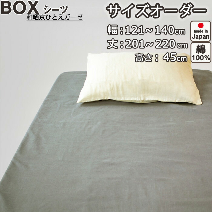 ボックスシーツ サイズオーダー 幅121〜140cm、丈201〜220cm、高さ45cm 綿100% 日本製 和晒京ひとえガーゼ 綿 岩本繊維
