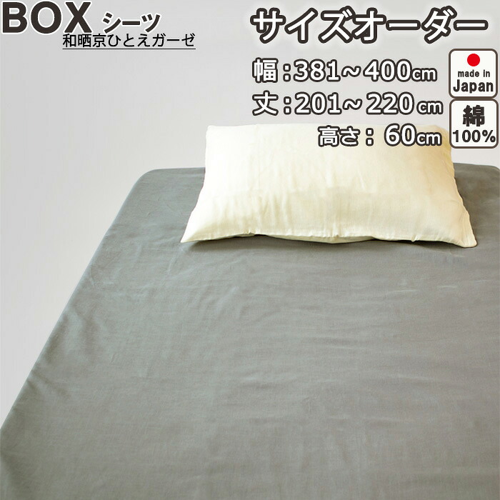 ボックスシーツ サイズオーダー 幅381～400cm、丈201～220cm、高さ60cm 綿100％ 日本製 和晒京ひとえガーゼ 綿 岩本繊維