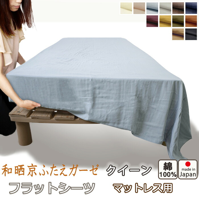 フラットシーツ クイーン 綿 シーツ マットレス用 マルチカバー 240&times;280～250&times;300 cm 綿100 マットレスシーツ 敷きシーツ マットレスカバー アッパーシーツ 和晒京ふたえガーゼ【 岩本繊維 】【イージーオーダー可】｜Living Mahoroba