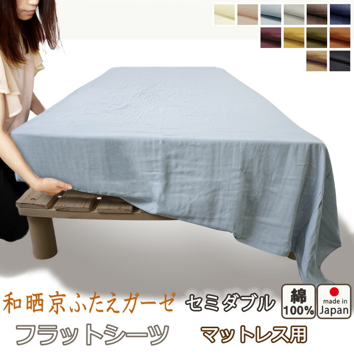 6410円 買い保障できる フラットシーツ セミダブル 綿 シーツ マットレス用 マルチカバー 200×280〜210×300 cm 綿100 マットレスシーツ 敷きシーツ マットレスカバー アッパーシーツ 和晒京ふたえガーゼ
