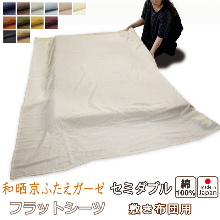 フラットシーツ セミダブル 綿 シーツ 敷き布団用 敷き布団 マルチカバー 170×250 ~ 180×270 cm 綿100 敷きシーツ アッパーシーツ 和晒京ふたえガーゼ【 岩本繊維 】【イージーオーダー可】