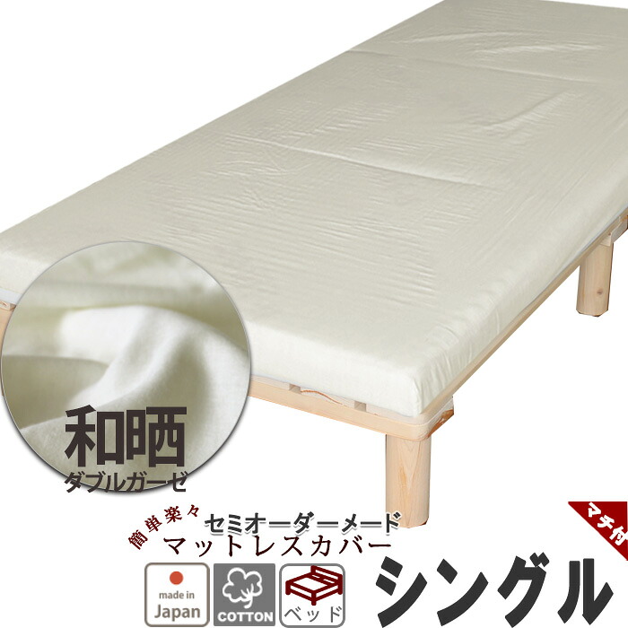 マットレスシーツ 綿 シーツ 敷き布団 カバー マチ付き ベッド用 エアーにも ボックスシーツ シングル 綿100 フィットシーツ ワンタッチシーツ シングルロング サイズオーダー対応 日本製 和晒 ダブルガーゼ