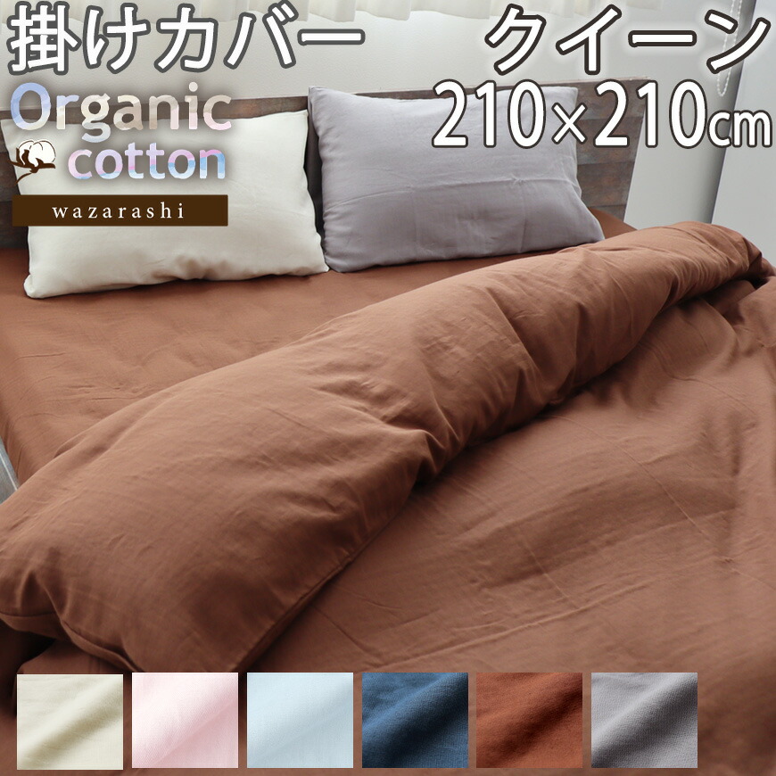 掛け布団カバー クイーン 210×210 40 オーガニック コットン 掛けカバー オーガニックコットン 綿100 和晒 二重 ダブルガーゼ おしゃれ 無地 洗える 日本製コーマ糸 岩本繊維
