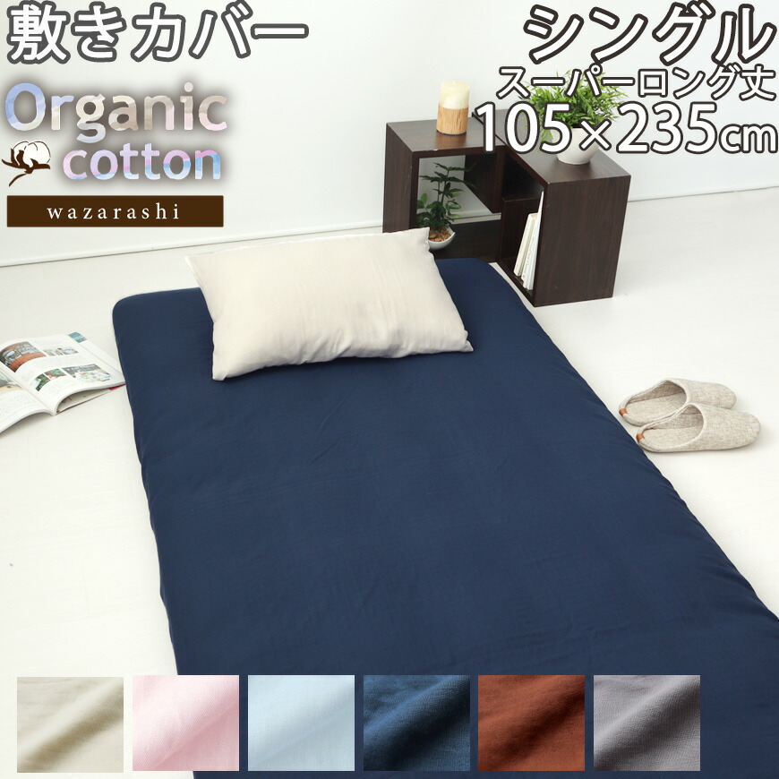 敷き布団カバー シングル 105×235 スーパーロング 40 オーガニック コットン 敷きカバー オーガニックコットン 綿100 和晒 二重 ダブルガーゼ おしゃれ 無地 洗える 日本製コーマ糸 岩本繊維